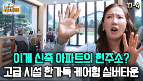 [찾아라 마이홈] 이게 신축 아파트의 현주소? 고급 시설 한가득 케어형 실버타운