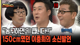 ＂농구하면 키 큽니다!!＂ 150cm였던 이충희의 소신발언 [나는전설이다 27-3]