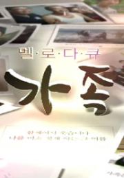 멜로다큐 ＜가족＞