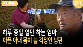 하루 종일 일만 하는 엄마 아픈 아내 몸이 늘 걱정인 남편 [다시보는 마냥 이쁜 우리맘 39-2]