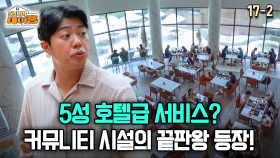 [찾아라 마이홈] 5성 호텔급 서비스? 커뮤니티 시설의 끝판왕 등장!