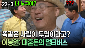 똑같은 사람이 두명이라고? 이봉원: 대혼돈의 멀티버스 [코미디多 웃자GO 22-3]