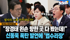 [현장영상] ＂장경태 왼손 향한 곳 다 봤는데!＂ 신동욱 폭탄 발언에 ′법수라장′