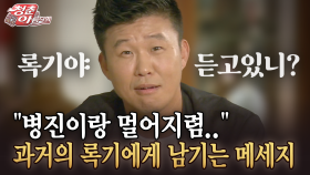 [청춘은 아름다워] ＂병진이랑 멀어지렴..＂ 과거의 록기에게 남기는 메세지