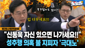 [현장영상] ＂신동욱 자신 있으면 나가세요!!＂ 성추행 의혹 불 지피자 ′극대노′