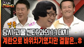 당시 ′괴물 센터′ 와의 1:1 대치 계란으로 바위치기였지만 결말은..ㅎ