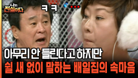 아무리 안 들린다고 하지만 쉴 새 없이 말하는 배일집의 속마음 [나는전설이다 23-5]