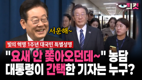 [현장영상] ＂요새 안 쫓아오던데~＂ 농담 대통령이 간택한 기자는 누구?