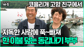 [다큐 ‘가족’ 382회 1부] 코흘리개 고향 친구에서 지독한 사랑에 푹~빠져 한 이불 덮는 동갑내기 부부