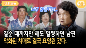 칠순 때까지만 해도 멀쩡하던 남편 악화된 치매로 결국 요양원 갔다.. [다시보는 마냥 이쁜 우리맘 37-1]