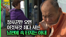 [로드다큐 만남 73회②] 장사꾼만 오면 이것저것 죄다 사는 남편에 속 터지는 아내