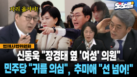 [현장영상] 신동욱 ＂장경태 옆 ′여성′ 의원＂ 민주당 ＂귀를 의심＂, 추미애 ＂선 넘어!＂