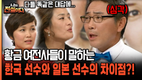 황금 여전사들이 말하는 한국 선수와 일본 선수의 차이점?! [나는전설이다 25-2]