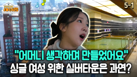 [찾아라 마이홈] ＂어머니 생각하며 만들었어요＂ 싱글 여성 위한 실버타운은 과연?