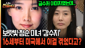 보랏빛 청순 미녀 ′강수지′ 16세부터 미국에서 이걸 겪었다고? [나는전설이다 28-2]