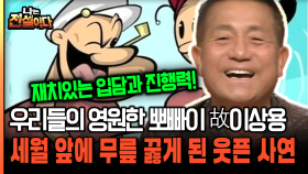 우리들의 영원한 뽀빠이 故이상용 세월 앞에 무릎 꿇게 된 웃픈 사연 [나는전설이다 29-1]