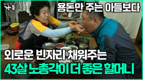 [다큐 ‘가족’ 380회 1부] 용돈만 주는 아들보다 외로운 빈자리 채워주는 73살 노총각이 더 좋은 할머니