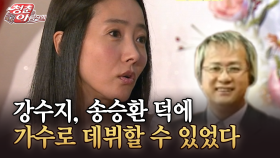 [청춘은 아름다워] 강수지, 송승환 덕에 가수로 데뷔할 수 있었다