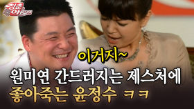 [청춘은 아름다워] 원미연 간드러지는 제스처에 좋아죽는 윤정수 ㅋㅋ