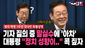 [현장영상] 기자 질의 중 말실수에 ′아차′ 대통령 ＂정치 성향이..＂ 콕 짚자