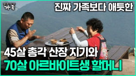 [다큐 ‘가족’ 380회 3부] 진짜 가족보다 애틋한 45살 총각 산장 지기와 70살 아르바이트생 할머니