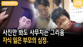 사진만 봐도 사무치는 그리움 자식 잃은 부모의 심정.. [다시보는 마냥 이쁜 우리맘 38-3]