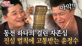 [청춘은 아름다워] 동전 하나의 걸린 자존심 진심 벌칙에 고통받는 윤정수ㅋㅋ