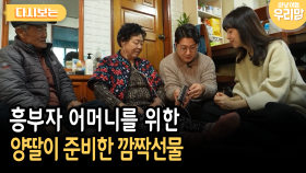 흥부자 어머니를 위한 양딸이 준비한 깜짝선물 [다시보는 마냥 이쁜 우리맘 39-4]