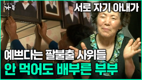 [다큐 ‘가족’ 382회 3부] 서로 자기 아내가 예쁘다는 팔불출 사위들 안 먹어도 배부른 부부