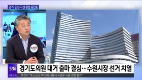 [OBS뉴스 오늘2] 미리 보는 2026 지선…계엄 1년, 선거 영향은