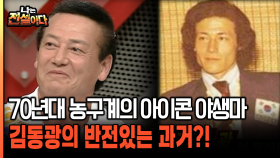 70년대 농구계의 아이콘 야생마 김동광의 반전있는 과거?! [나는전설이다 27-1]