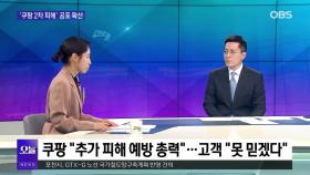 [OBS뉴스 오늘2] 쿠팡 이어 G마켓도 사고…개인정보 불안