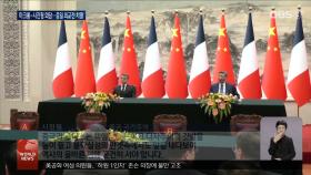 마크롱-시진핑 회담…가자·우크라 평화 지지