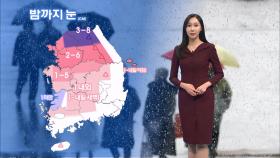 [12/04] 밤까지 수도권, 강원 많은 눈…강한 바람 동반 (권하경 기상캐스터)