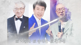 이순재·전유성·송대관…대한민국 웃고 울린 대부들 하늘로