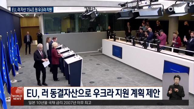 러 ＂협상력 강화＂…EU, 러 동결 자산 우크라