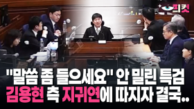 [현장영상] ＂말씀 좀 들으세요＂ 안 밀린 특검, 김용현 측 지귀연에 따지자 결국..