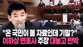 [현장영상] ＂온 국민이 볼 자료인데 기밀?＂ 이하상 변호사 주장 대놓고 반박한 증인