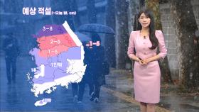 [12/04]수도권·강원 많은 눈…내일 아침 -5도 안팎 추위 (전하린 기상캐스터)