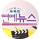 독특한 연예뉴스