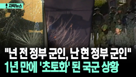 [자막뉴스] ＂넌 전 정부 군인, 난 현 정부 군인＂ 1년 만에 ′초토화′ 된 국군 상황