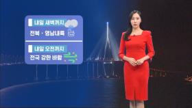 [12/04] 출근길 빙판길 주의…내일도 추위 이어져 (권하경 기상캐스터)