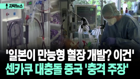 [자막뉴스] ′일본이 만능형 혈장 개발? 이건′ 센카쿠 대충돌 중국 ′충격 주장′