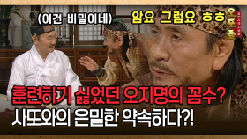 [사극 시트콤 오포졸 31-2] 훈련하기 싫었던 오지명의 꼼수? 사또와의 은밀한 약속하다?!