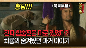 [사극 시트콤 오포졸 31-4] 진짜 힘숨찐은 따로 있었다?! 차룡의 숨겨왔던 과거 이야기