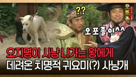 [사극 시트콤 오포졸 30-2] 오지명이 사냥 나가는 왕에게 데려온 치명적 귀요미(?) 사냥개