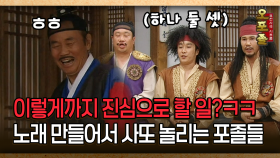 [사극 시트콤 오포졸 31-5] 이렇게까지 진심으로 할 일?ㅋㅋ 노래 만들어서 사또 놀리는 포졸들