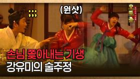 [사극 시트콤 오포졸 29-3] 손님 쫓아내는 기생 강유미의 술주정