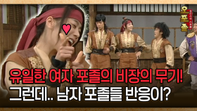 [사극 시트콤 오포졸 30-1] 유일한 여자 포졸의 비장의 무기! 그런데.. 남자 포졸들 반응이?