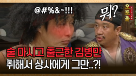 [사극 시트콤 오포졸 29-2] 술 마시고 출근한 김병만 취해서 상사에게 그만..?!